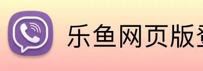 乐鱼网页版登陆入口 Logo